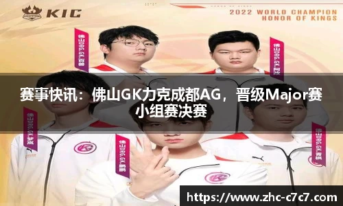 赛事快讯:佛山GK力克成都AG,晋级Major赛小组赛决赛