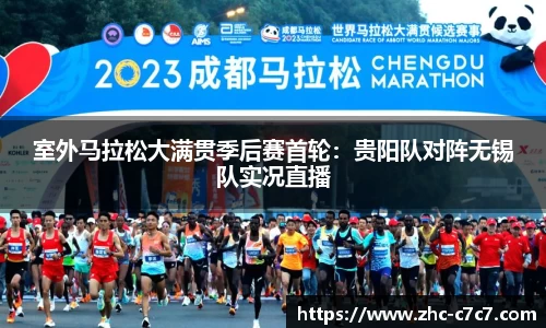 室外马拉松大满贯季后赛首轮:贵阳队对阵无锡队实况直播