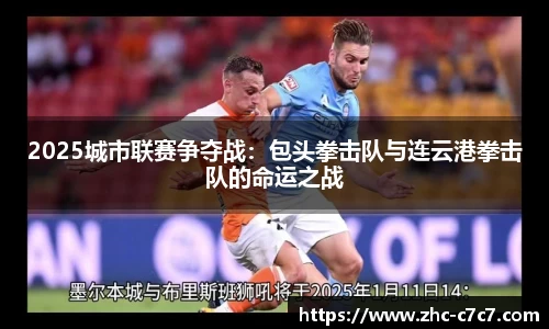 2025城市联赛争夺战:包头拳击队与连云港拳击队的命运之战