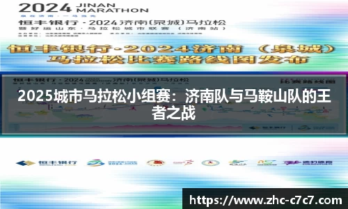 2025城市马拉松小组赛:济南队与马鞍山队的王者之战
