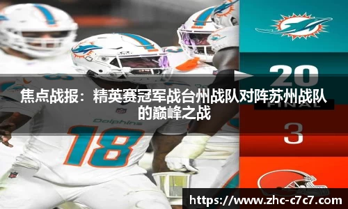 焦点战报:精英赛冠军战台州战队对阵苏州战队的巅峰之战