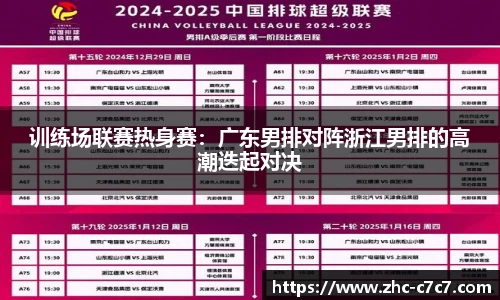 训练场联赛热身赛:广东男排对阵浙江男排的高潮迭起对决
