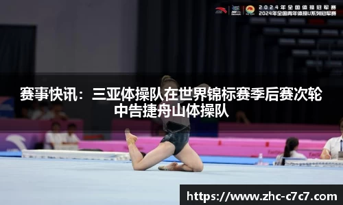 赛事快讯：三亚体操队在世界锦标赛季后赛次轮中告捷舟山体操队