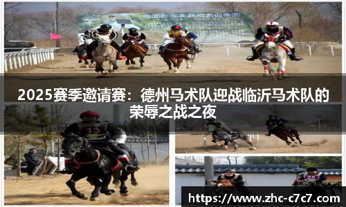 2025赛季邀请赛：德州马术队迎战临沂马术队的荣辱之战之夜