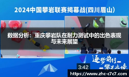 数据分析：重庆攀岩队在耐力测试中的出色表现与未来展望