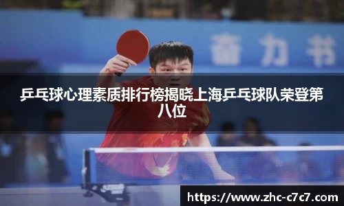 乒乓球心理素质排行榜揭晓上海乒乓球队荣登第八位