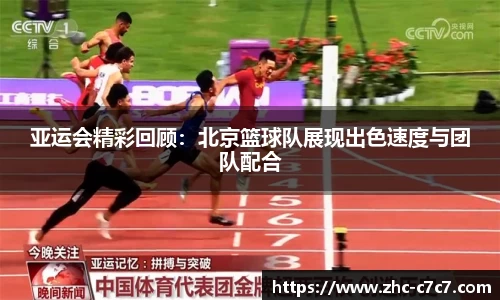 亚运会精彩回顾：北京篮球队展现出色速度与团队配合