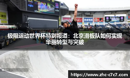 极限运动世界杯特别报道：北京滑板队如何实现华丽转型与突破