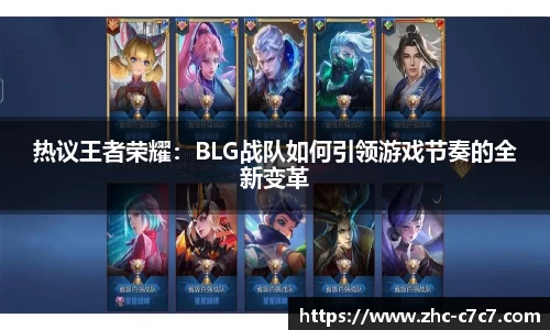 热议王者荣耀：BLG战队如何引领游戏节奏的全新变革