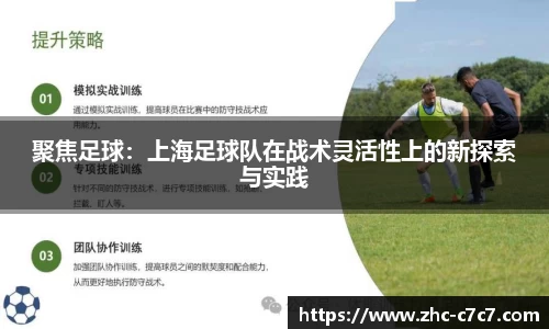 聚焦足球:上海足球队在战术灵活性上的新探索与实践