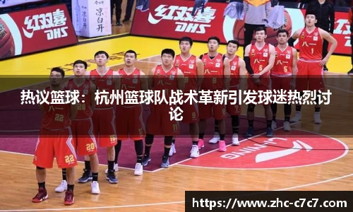 热议篮球:杭州篮球队战术革新引发球迷热烈讨论