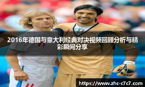 2016年德国与意大利经典对决视频回顾分析与精彩瞬间分享